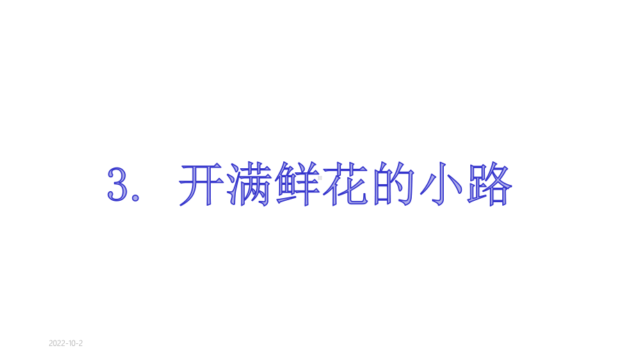 《开满鲜花的小路》优秀课件.ppt_第1页