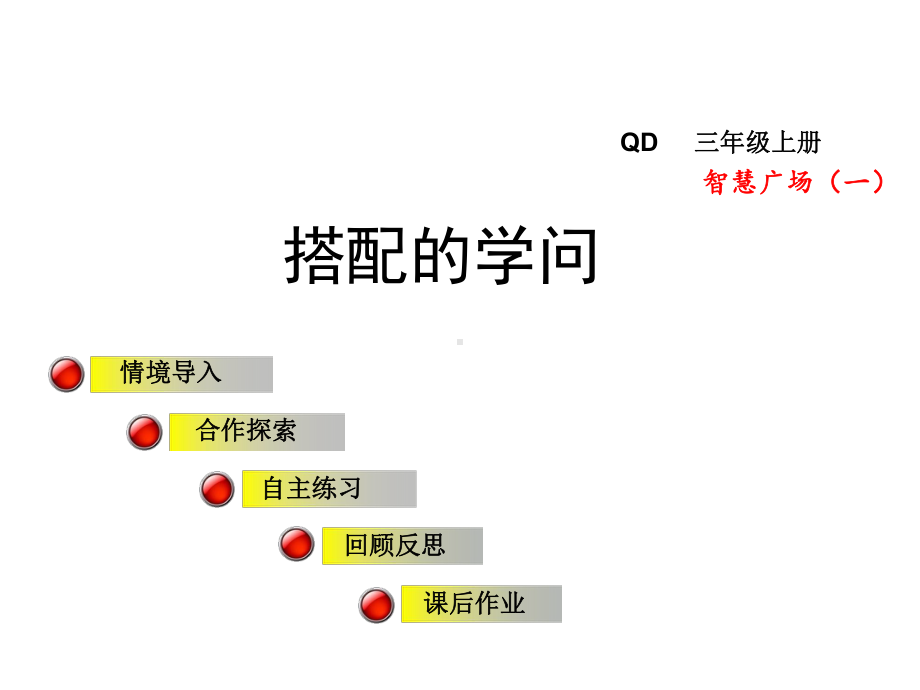 三年级数学上册第二单元智慧广场一搭配的学问课件青岛.ppt_第1页