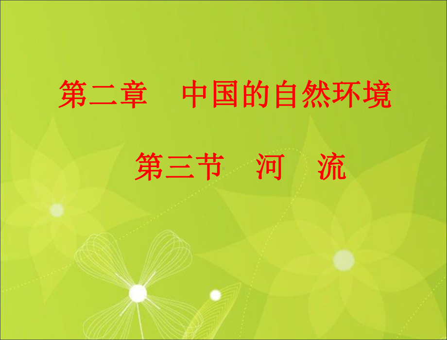 鲁教版七年级地理上册《河流》课件1.ppt_第1页