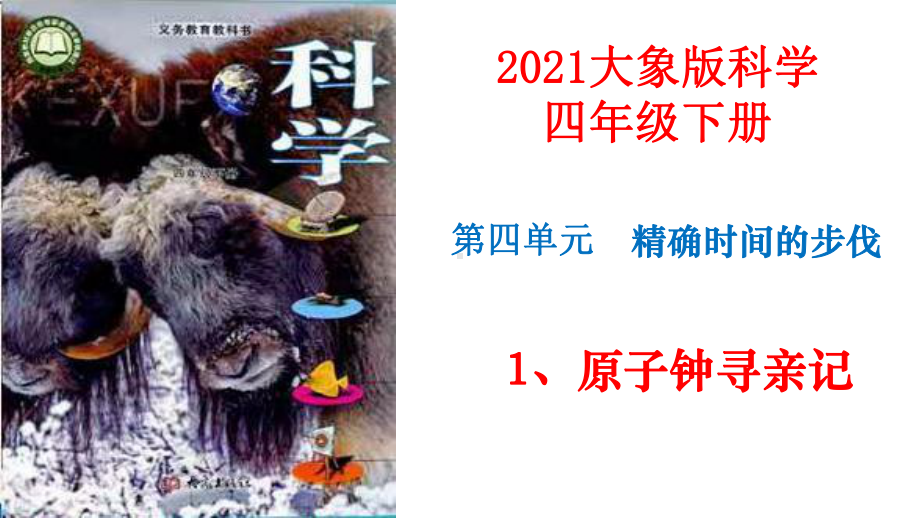 大象版科学四年级下册41原子钟寻亲记课件.pptx_第1页