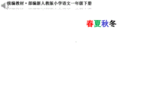 《春夏秋冬》公开课教学课件(统编教材·部编新人教版小学语文一年级下册).pptx