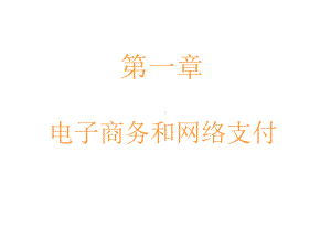 第一章电子商务与网络支付课件.ppt