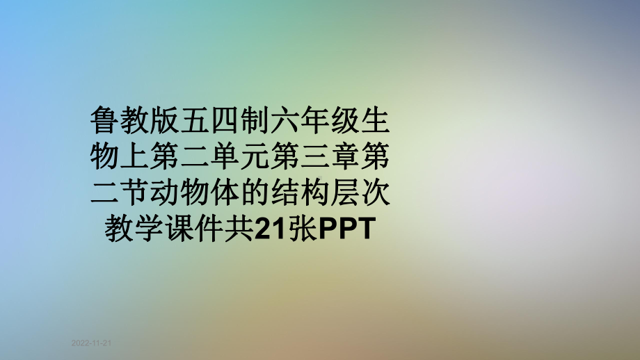 鲁教版五四制六年级生物上第二单元第三章第二节动物体的结构层次教学课件共21张.ppt_第1页