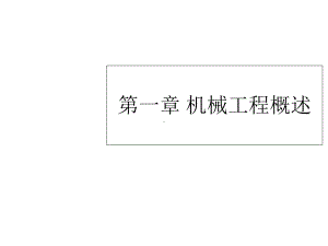 第一章机械工程概述课件.ppt