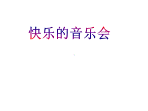 《快乐的音乐会》课件5.ppt