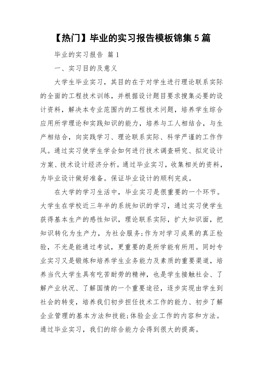 （热门）毕业的实习报告模板锦集5篇.doc_第1页