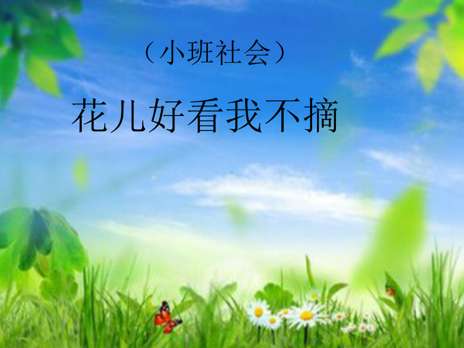 《花儿好看我不摘》(幼儿园课件).ppt_第1页