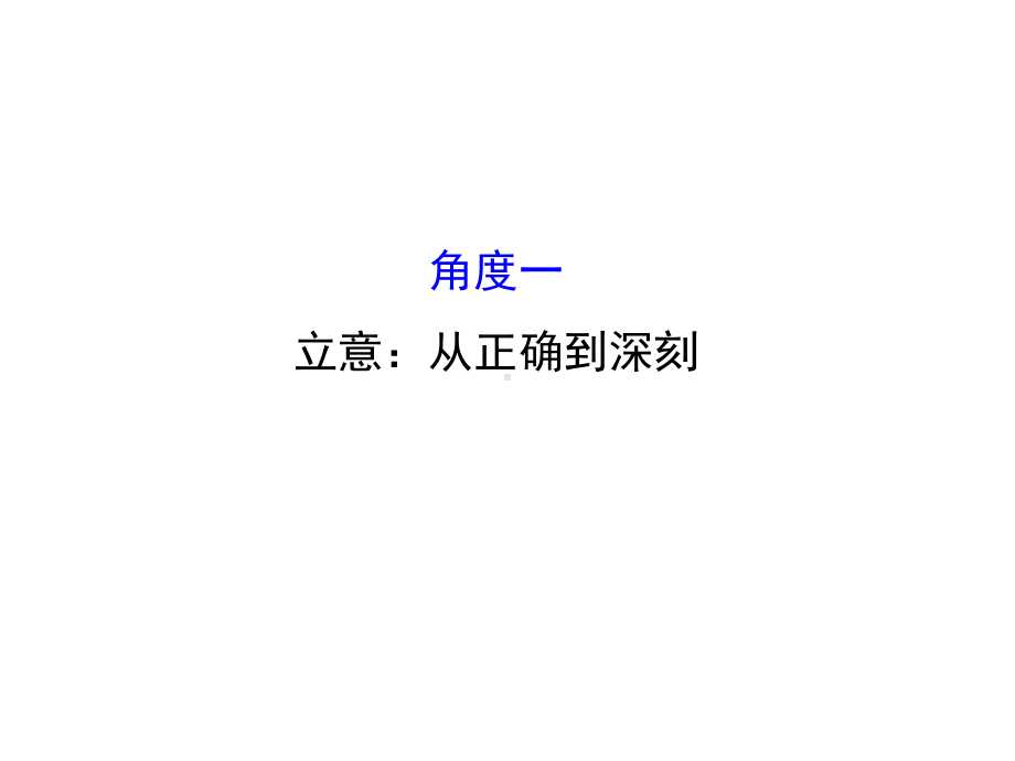 高考语文专题七作文升格的五个角度1立意：从正确到深刻课件.ppt_第1页