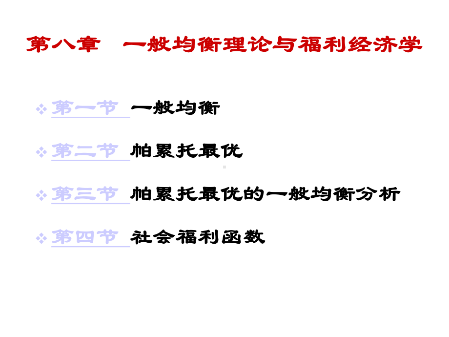 第8章-一般均衡和福利经济学课件.ppt_第1页