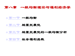 第8章-一般均衡和福利经济学课件.ppt