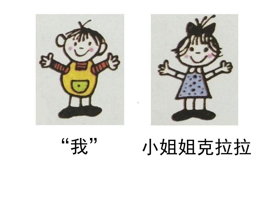 《我和小姐姐克拉拉》课件.ppt_第2页