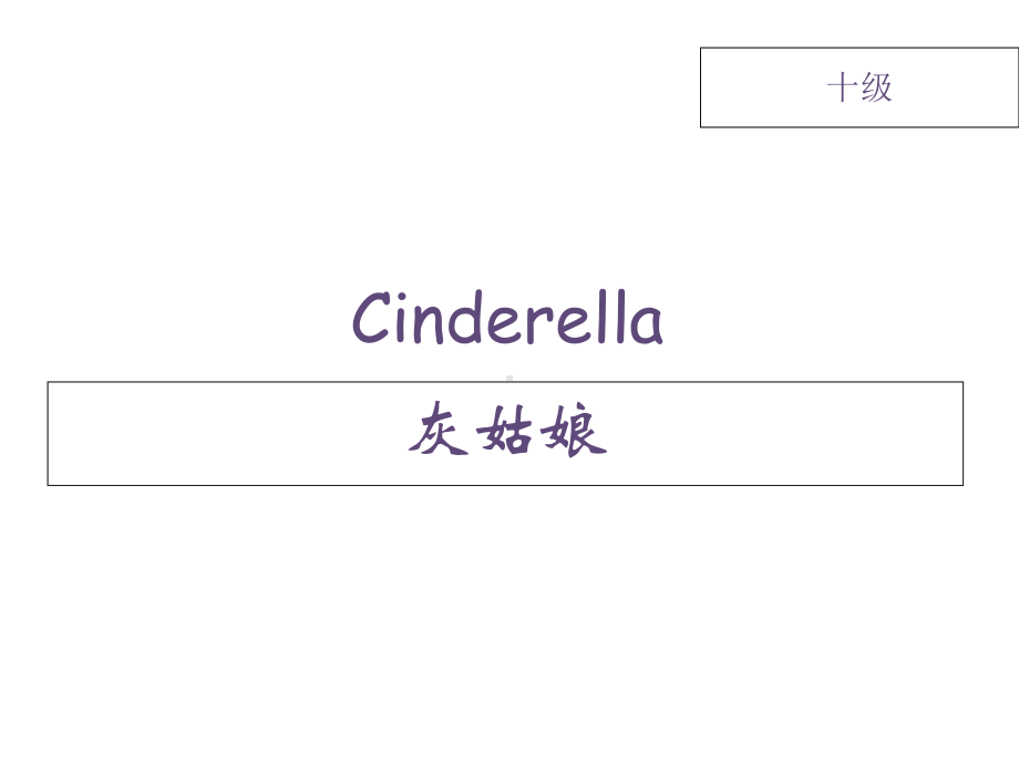 （大猫英语分级阅读十级）Cinderella课件.ppt_第3页