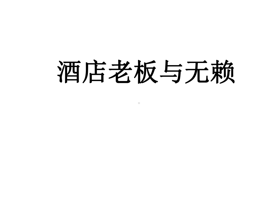 《文明礼仪伴我行》下载[课件整理].pptx_第2页