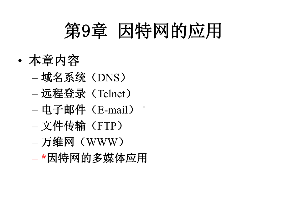 第9章因特网的应用课件.ppt_第1页