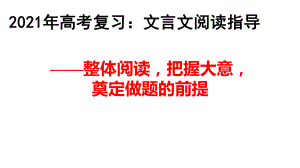 《2021年备战高考之文言文整体阅读方法》课件.ppt