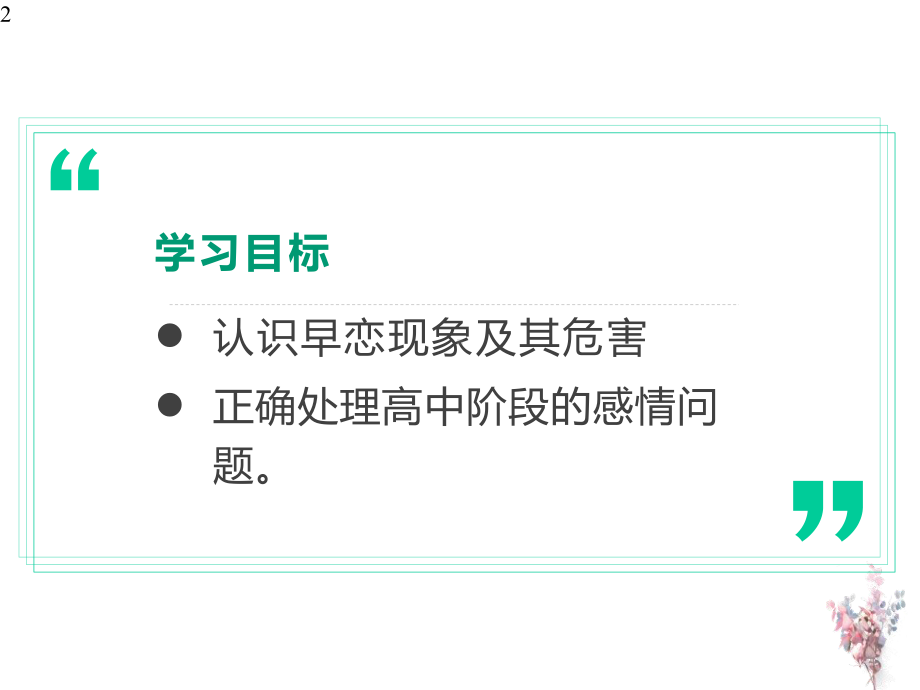 中学生早恋教育主题班会课件(课件).pptx_第2页