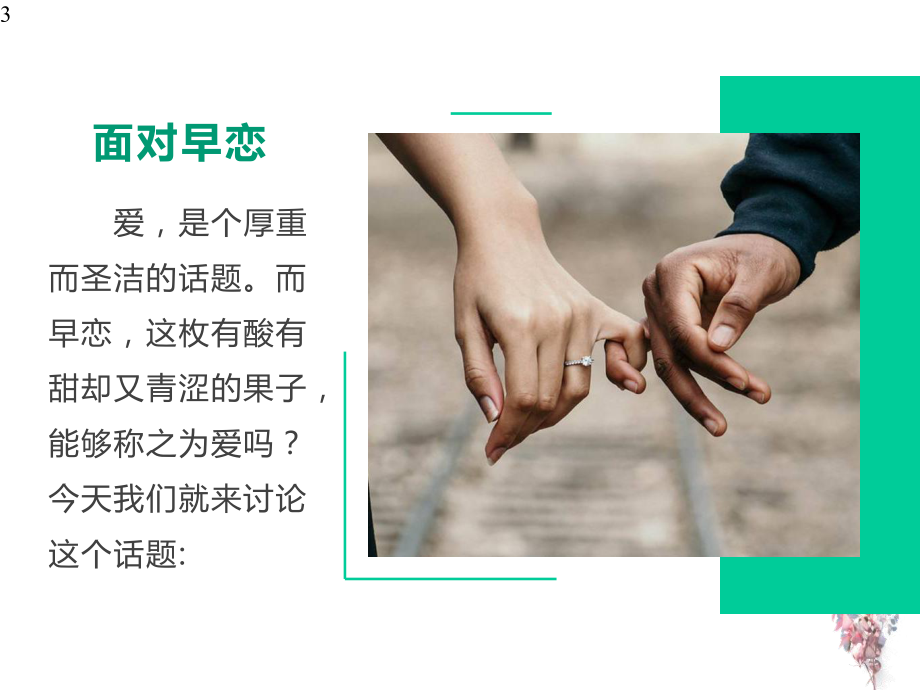 中学生早恋教育主题班会课件(课件).pptx_第3页