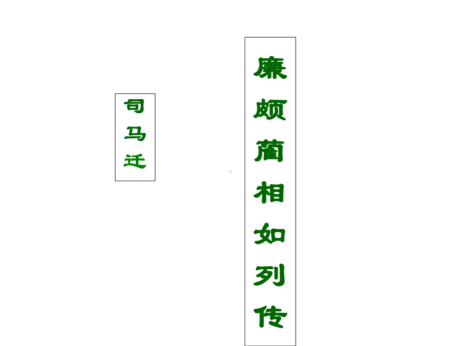 （公开课课件）《廉颇蔺相如列传》课件.ppt_第1页