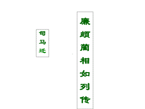 （公开课课件）《廉颇蔺相如列传》课件.ppt