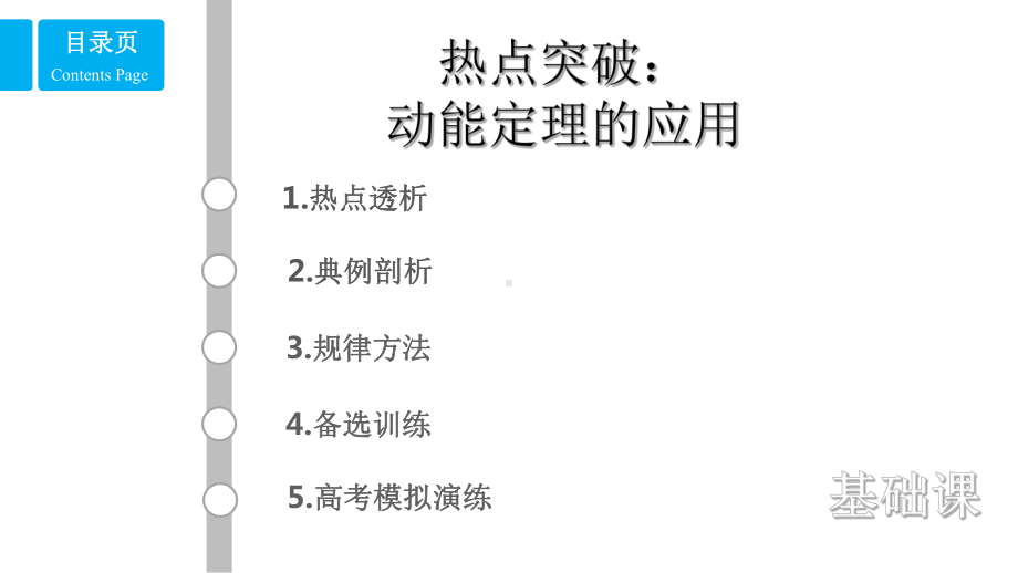 高考物理热点：动能定理的应用课件.pptx_第1页