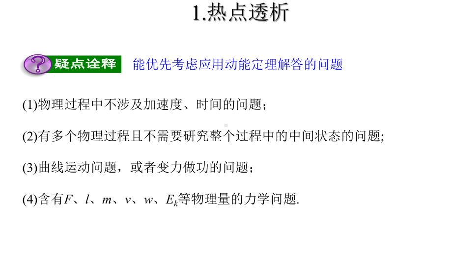 高考物理热点：动能定理的应用课件.pptx_第2页