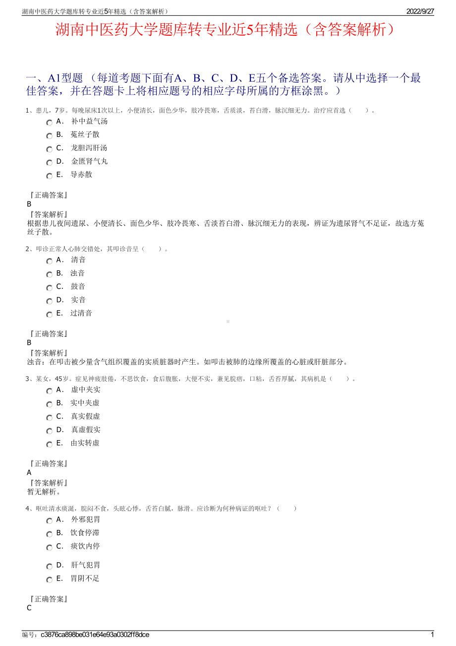 湖南中医药大学题库转专业近5年精选（含答案解析）.pdf_第1页