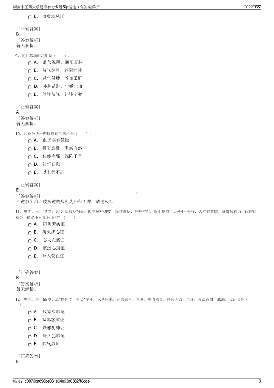 湖南中医药大学题库转专业近5年精选（含答案解析）.pdf_第3页