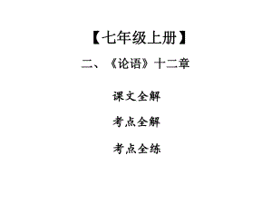 中考复习2020中考课内文言文专题复习课件《论语》十二章.ppt