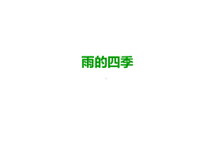 《雨的四季》优质课课件人教版新编103.ppt