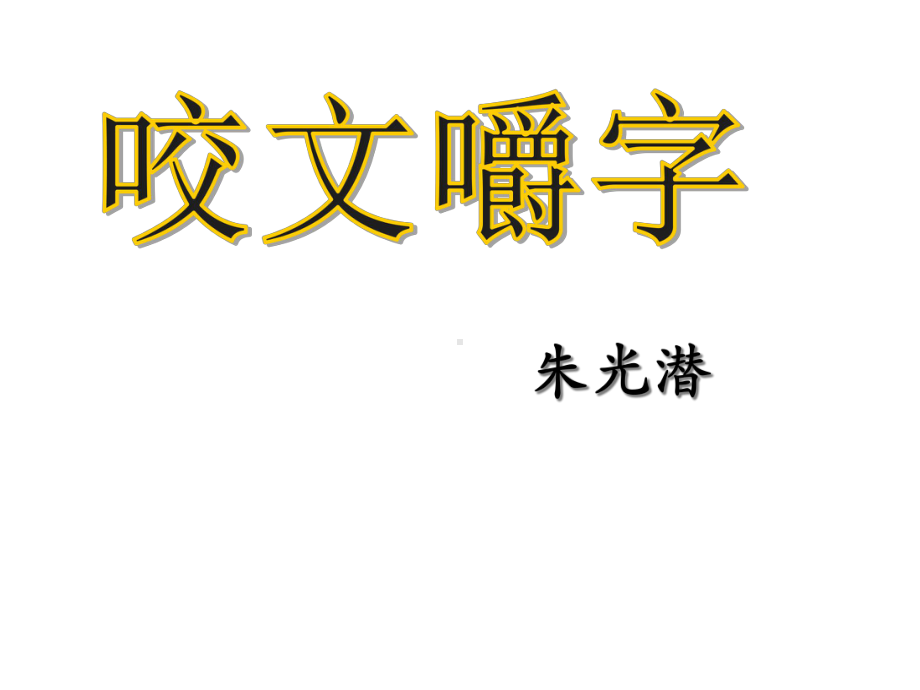 《咬文嚼字》(实用版)课件.ppt_第2页