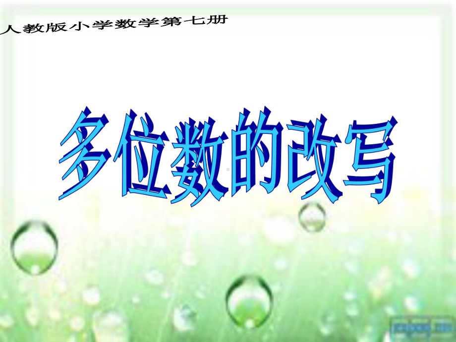 （人教版）四年级上册数学用万作单位的数课件.ppt_第1页