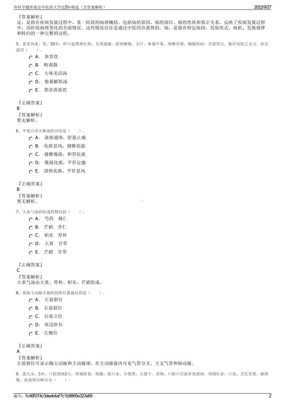 外科学题库南京中医药大学近5年精选（含答案解析）.pdf_第2页