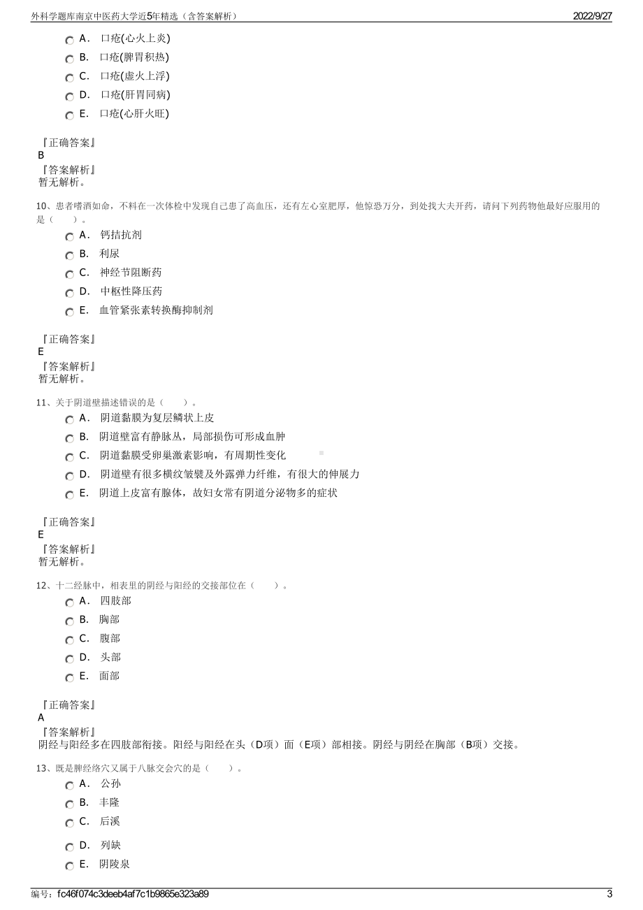 外科学题库南京中医药大学近5年精选（含答案解析）.pdf_第3页