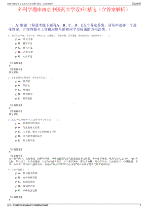 外科学题库南京中医药大学近5年精选（含答案解析）.pdf