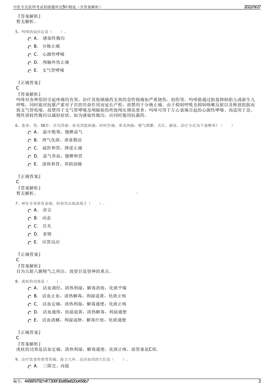 中医专长医师考试初级题库近5年精选（含答案解析）.pdf_第2页