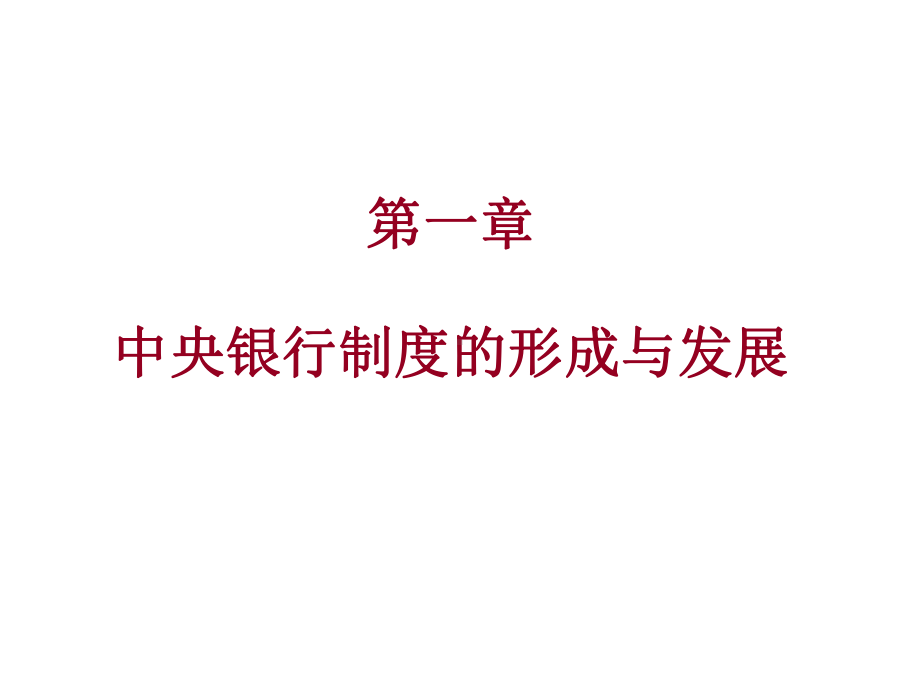 第一章中央银行制度的形成与发展课件.ppt_第1页