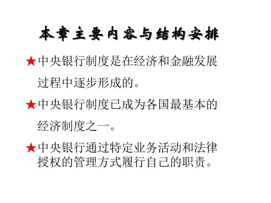 第一章中央银行制度的形成与发展课件.ppt_第2页