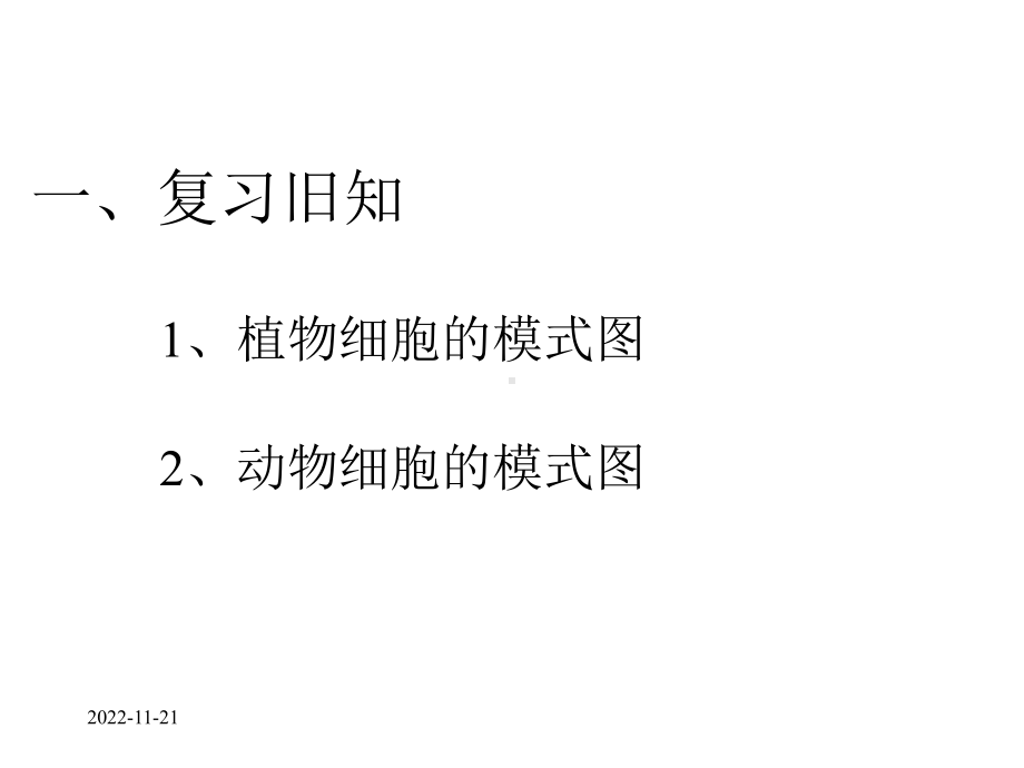 七年级生物上册第二单元第一章第四节细胞的生活课件(新版)新人教版.ppt_第2页