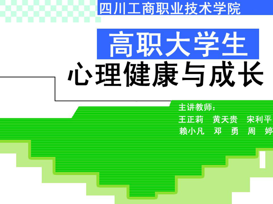 高职大学生心理健康与成长课件.ppt_第1页