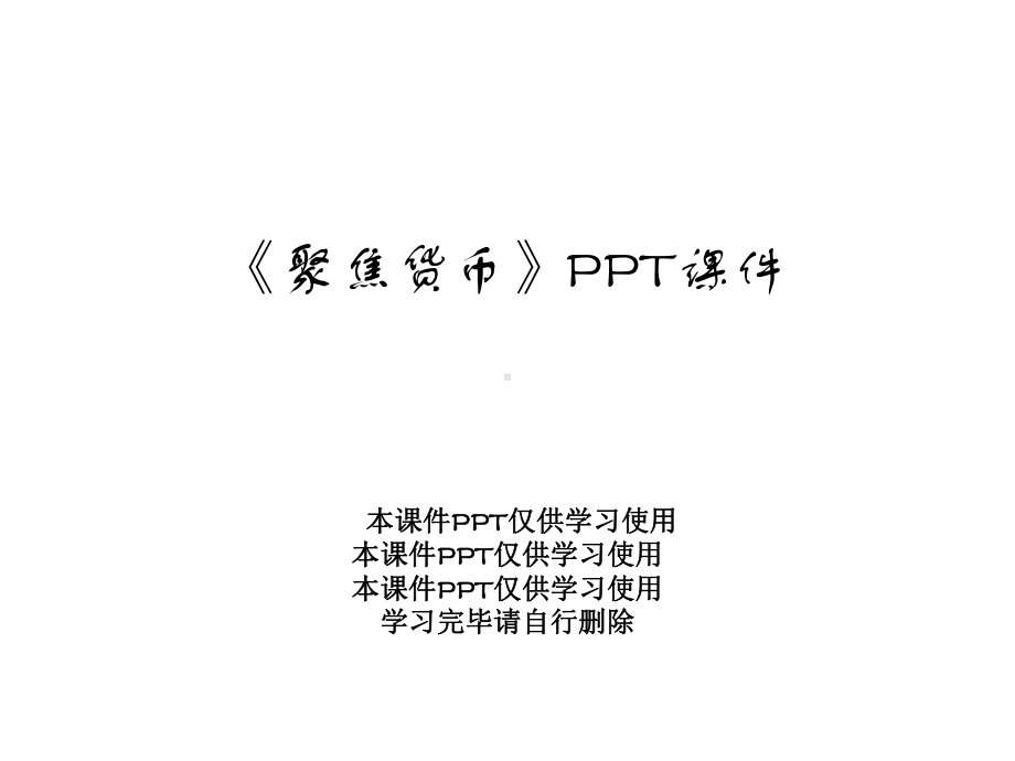 《聚焦货币》课件.ppt_第1页