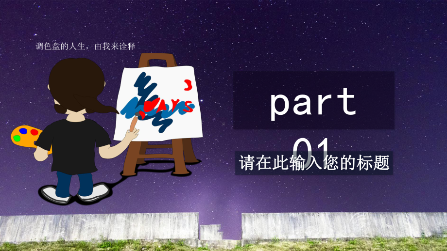 （经典）追梦(通用模板)课件.pptx_第3页