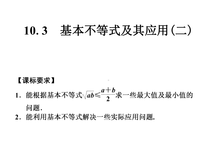 《103基本不等式及其应用(二)》课件优质公开课湘教必修4.ppt_第1页