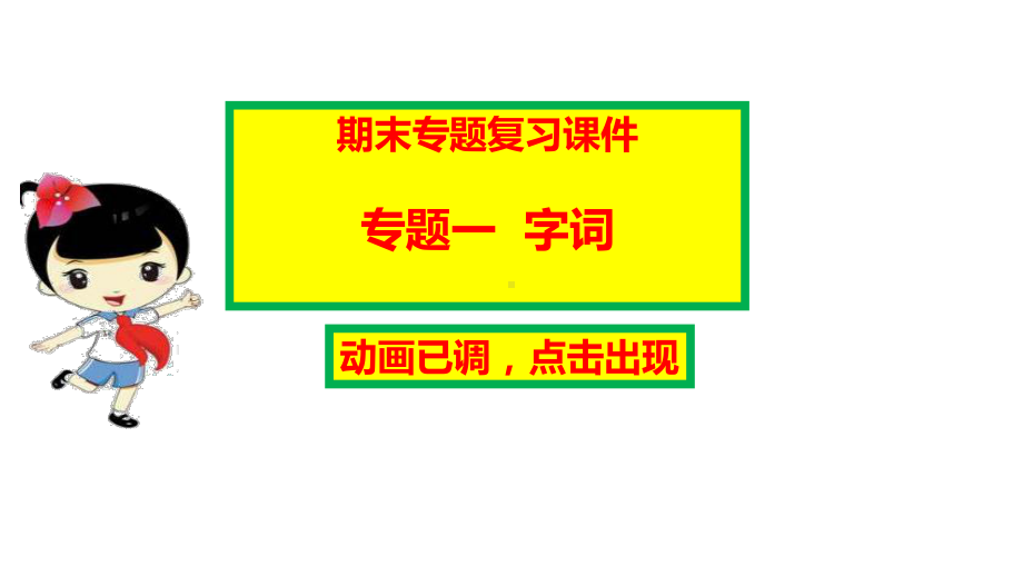 （版统编）部编人教版四年级上册语文期末总复习全套专题课件(动画点击出现).pptx_第2页