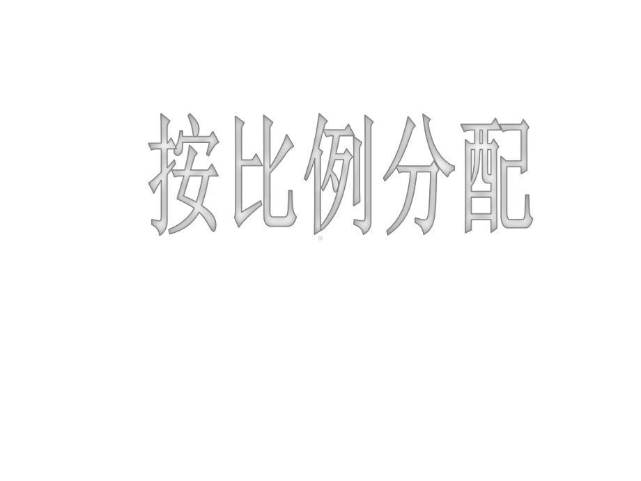 《按比例分配》课件.ppt_第1页