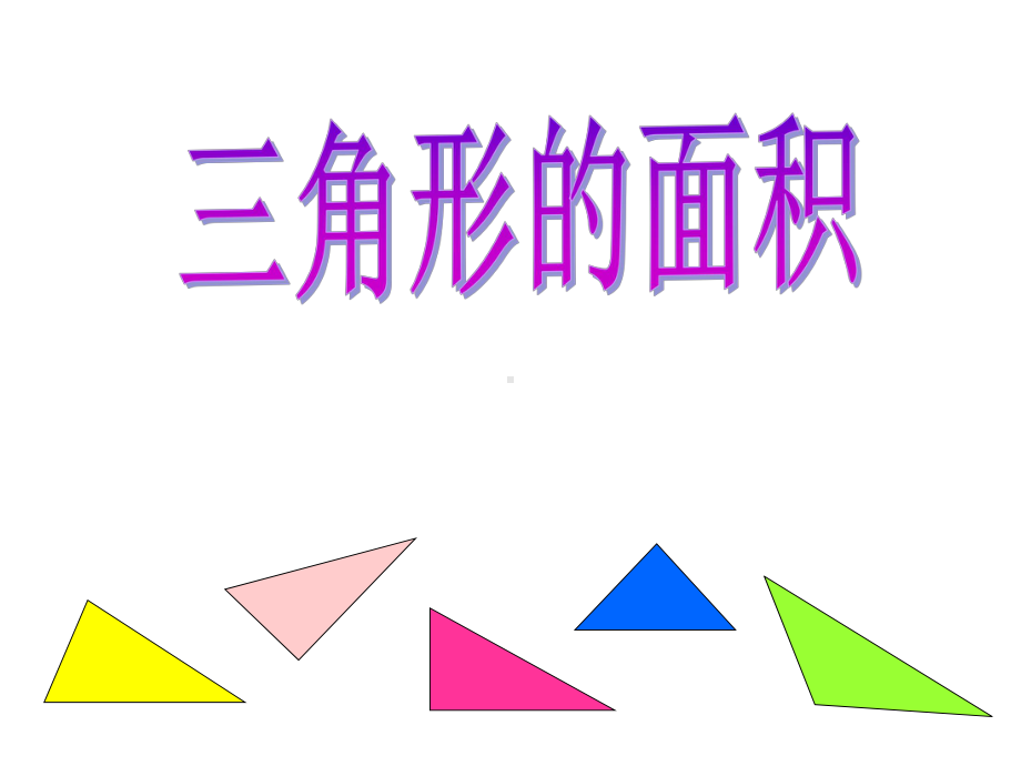 《三角形的面积》公开课教学课件(五年级数学).pptx_第1页