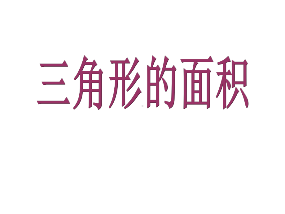 《三角形的面积》公开课教学课件(五年级数学).pptx_第3页