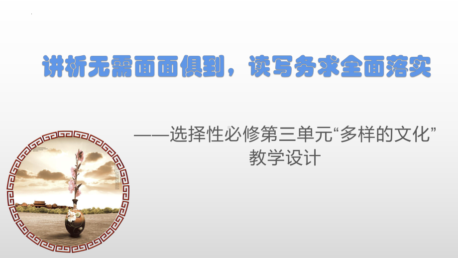 第三单元多样的文化教学设计ppt课件42张-统编版高中语文选择性必修上册.pptx_第1页