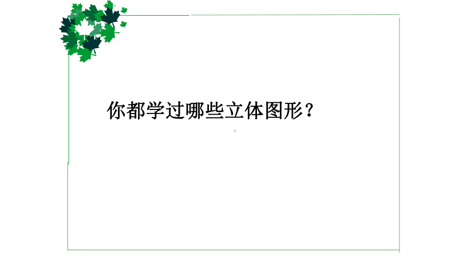 （小学数学）新人教版六年级数学下册圆柱和圆锥复习优质课件.ppt_第1页