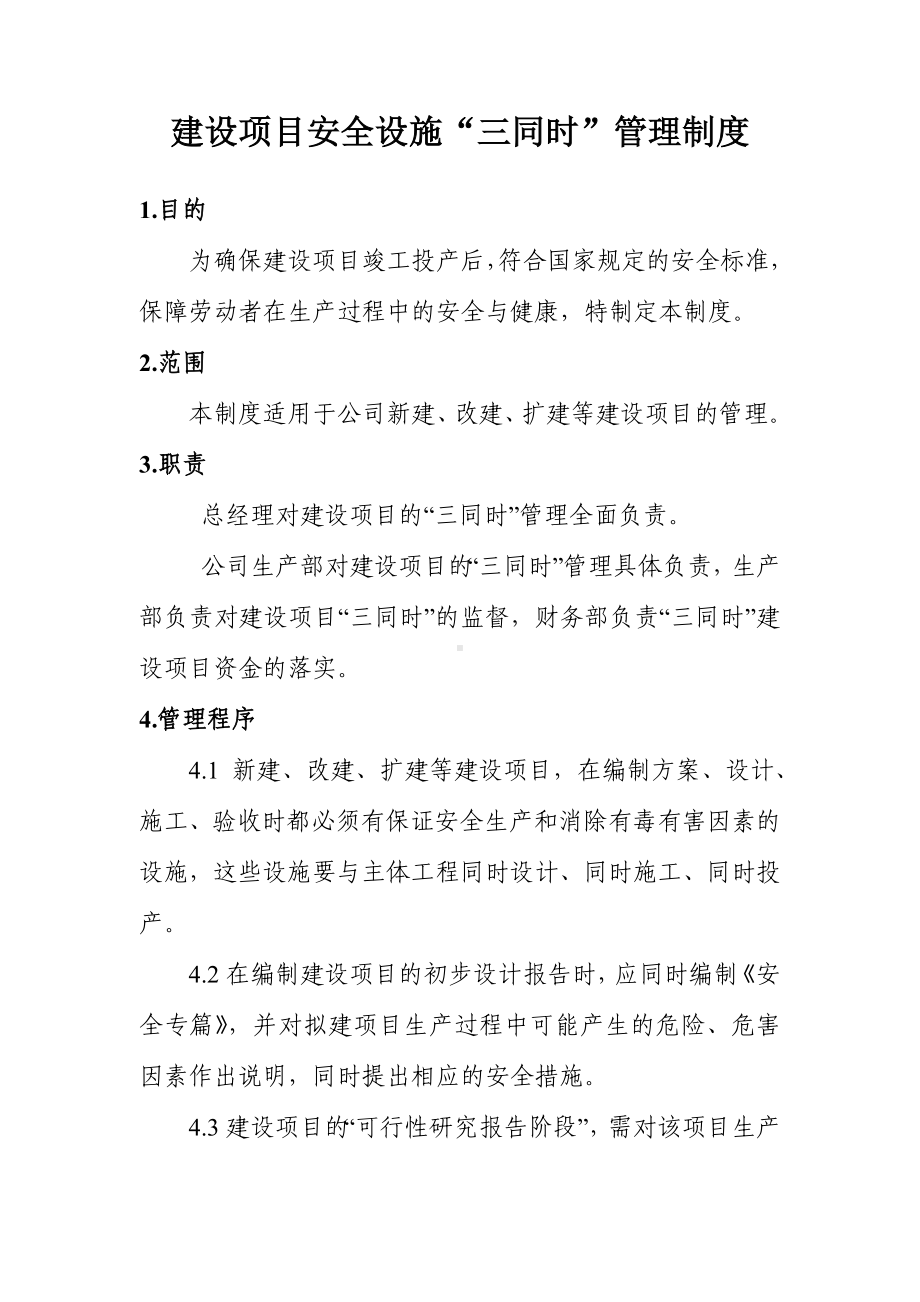 建设项目安全设施“三同时”管理制度参考模板范本.doc_第2页