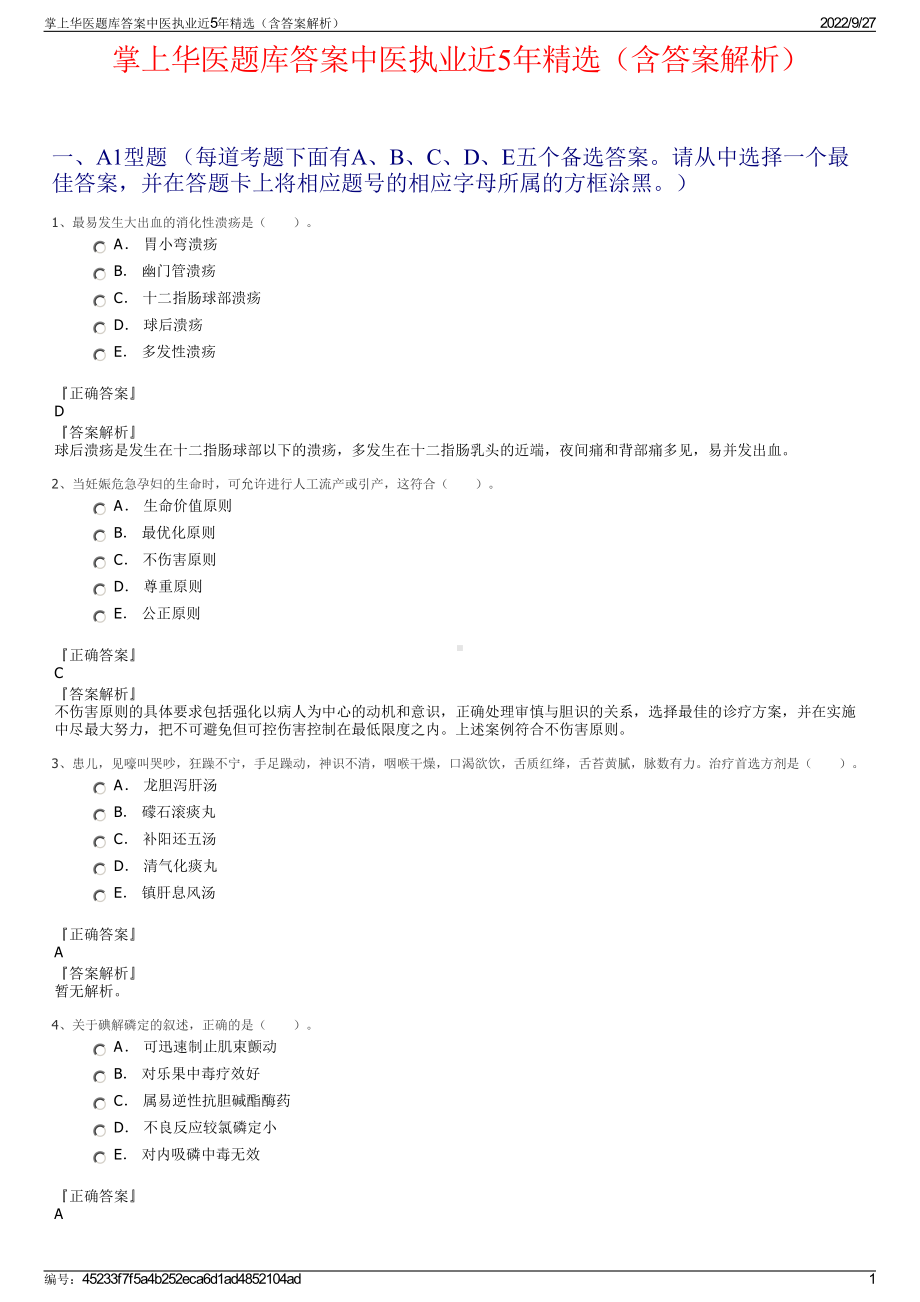 掌上华医题库答案中医执业近5年精选（含答案解析）.pdf_第1页